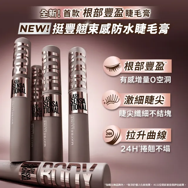 【MAYBELLINE 媚比琳】挺豐翹束感防水睫毛膏