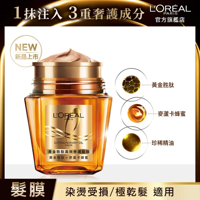 【L’OREAL Paris 巴黎萊雅】黃金胜肽高效修護髮膜250ml
