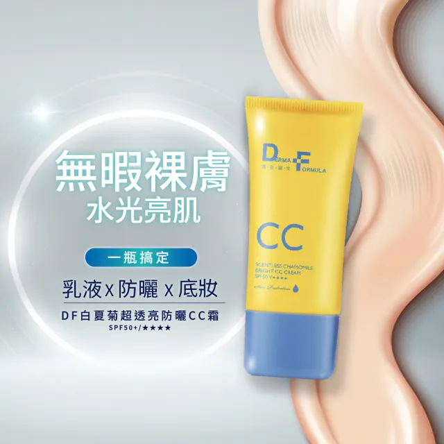 【DF 美肌醫生】白夏菊超透亮防曬CC霜40mL SPF50+/★★★★