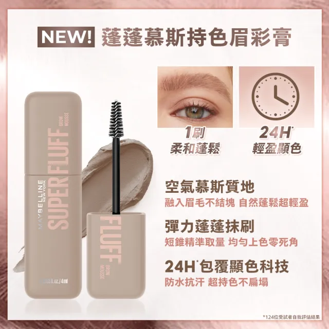 【MAYBELLINE 媚比琳】SUPER FLUFF 蓬蓬慕斯持色眉彩膏
