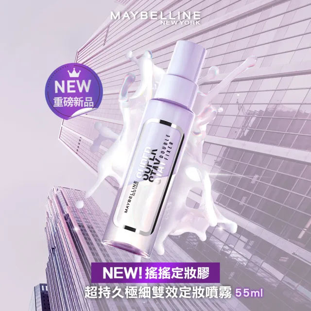 【MAYBELLINE 媚比琳】超持久極細雙效定妝噴霧55ml