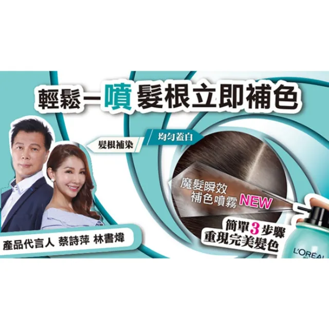 【L’OREAL Paris 巴黎萊雅】魔髮 瞬效補色噴霧75ml_自然棕/深棕色