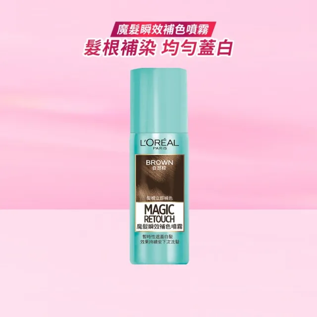 【L’OREAL Paris 巴黎萊雅】魔髮 瞬效補色噴霧75ml_自然棕/深棕色