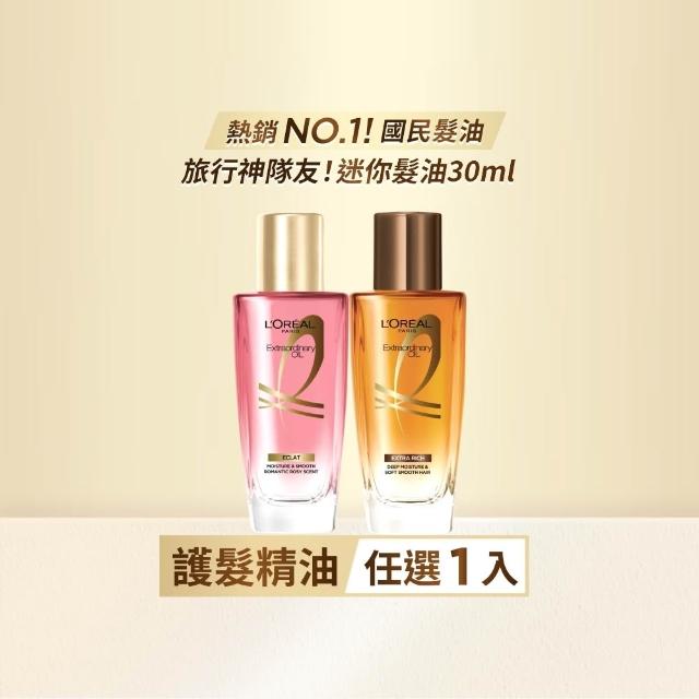 【L’OREAL Paris 巴黎萊雅】金緻護髮精油 迷你版30ml_棕色/玫瑰精華/草本植萃 (護髮油/髮油)