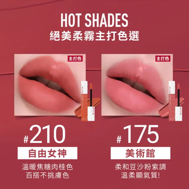 【MAYBELLINE 媚比琳】NEW柔霧升級! 超持久霧感液態唇膏
