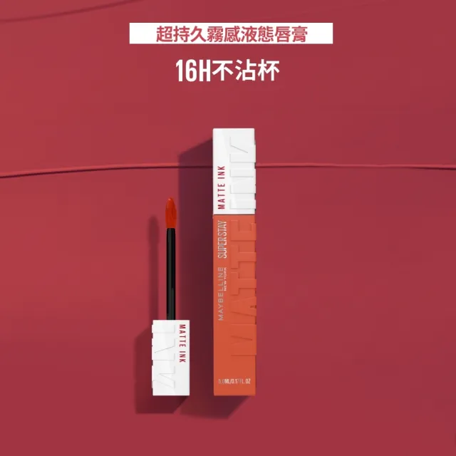 【MAYBELLINE 媚比琳】NEW柔霧升級! 超持久霧感液態唇膏