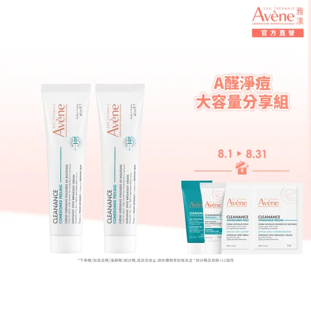 【Avene 雅漾】官方直營 A醛淨痘大容量分享組(淨痘精華40mlx2)
