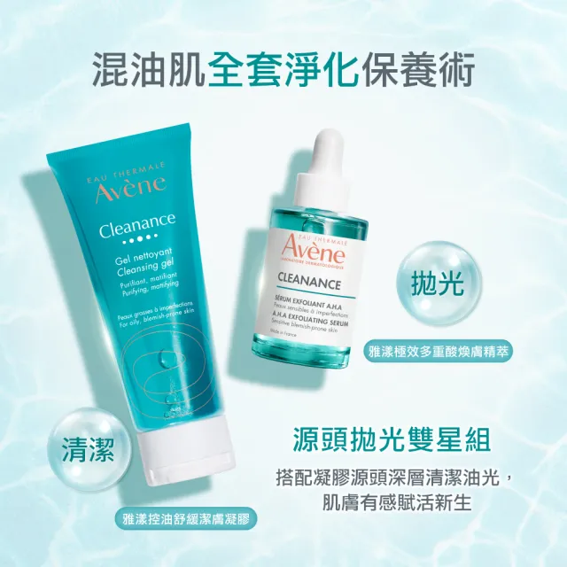 【Avene 雅漾】官方直營 控油清爽煥膚組(抗痘毛孔緊緻精華液+洗面乳)