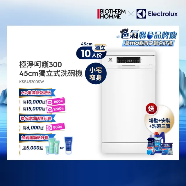 【Electrolux 伊萊克斯】45cm/10人份 極淨呵護 300 系列獨立式洗碗機(KSE43200SW)