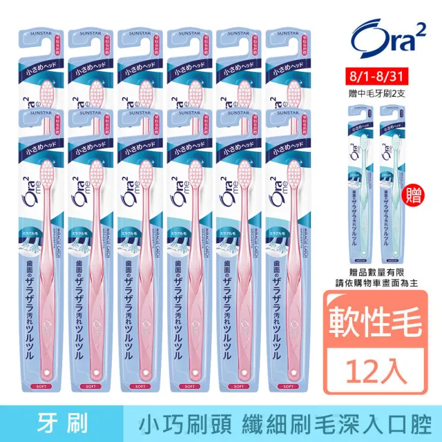 【Ora2 愛樂齒】me 微觸感牙刷12支-軟性毛(顏色隨機出貨)