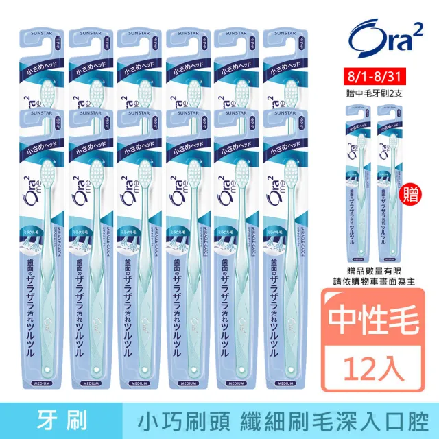【Ora2 愛樂齒】me 微觸感牙刷12支-中性毛(顏色隨機出貨)