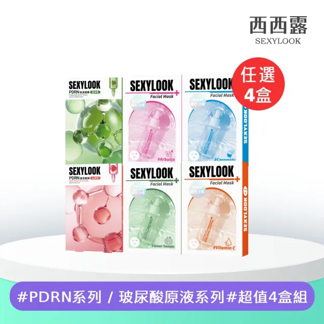 【SEXYLOOK 西西露】PDRN&玻尿酸原液系列四盒組(多款任選)