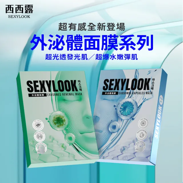 【SEXYLOOK 西西露】牛奶外泌體&原液面膜&黑面膜系列四盒組(多款任選)