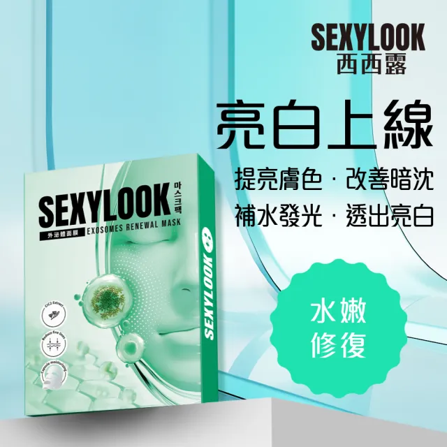 【SEXYLOOK 西西露】牛奶外泌體＆黑面膜＆原液面膜系列12盒囤貨組(多款任選)