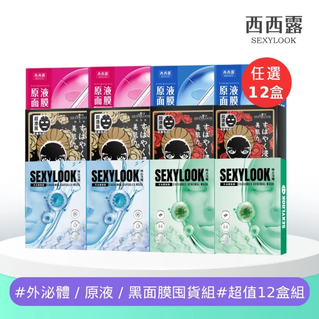 【SEXYLOOK 西西露】牛奶外泌體＆黑面膜＆原液面膜系列12盒囤貨組(多款任選)