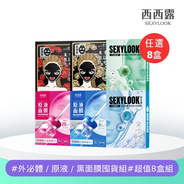 【SEXYLOOK 西西露】牛奶外泌體＆黑面膜＆安瓶原液面膜8盒囤貨組(多款任選)