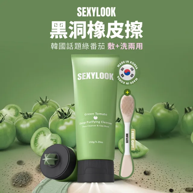 【SEXYLOOK 西西露】綠番茄毛孔淨化2件組(洗敷兩用洗面乳150g+緊緻精華35ml)