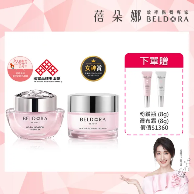 【BELDORA 蓓朵娜】雙明星日夜超值組(粉鑽瓶EX+瀑布霜EX)