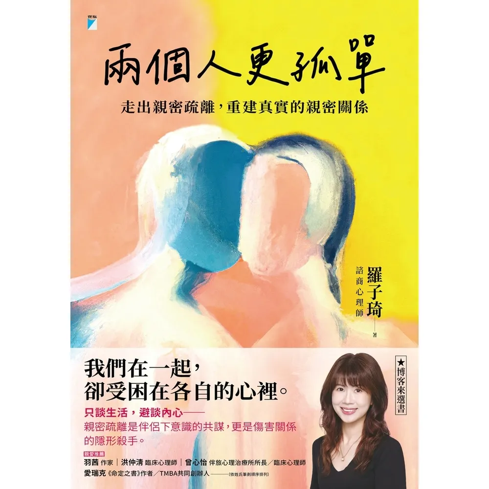 【momoBOOK】兩個人更孤單：走出親密疏離 重建真實的親密關係(電子書)