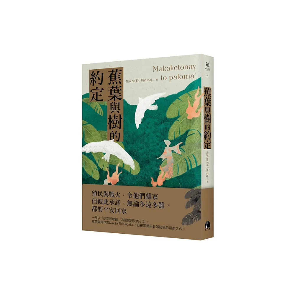 蕉葉與樹的約定