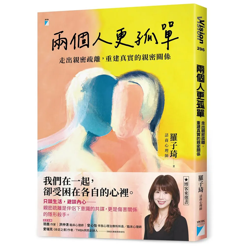 兩個人更孤單：走出親密疏離 重建真實的親密關係