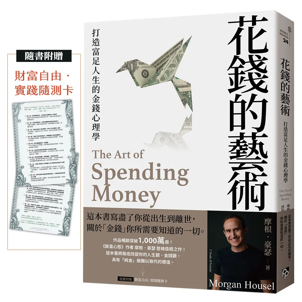 花錢的藝術：打造富足人生的金錢心理學〔附贈財富自由．實踐隨測卡〕