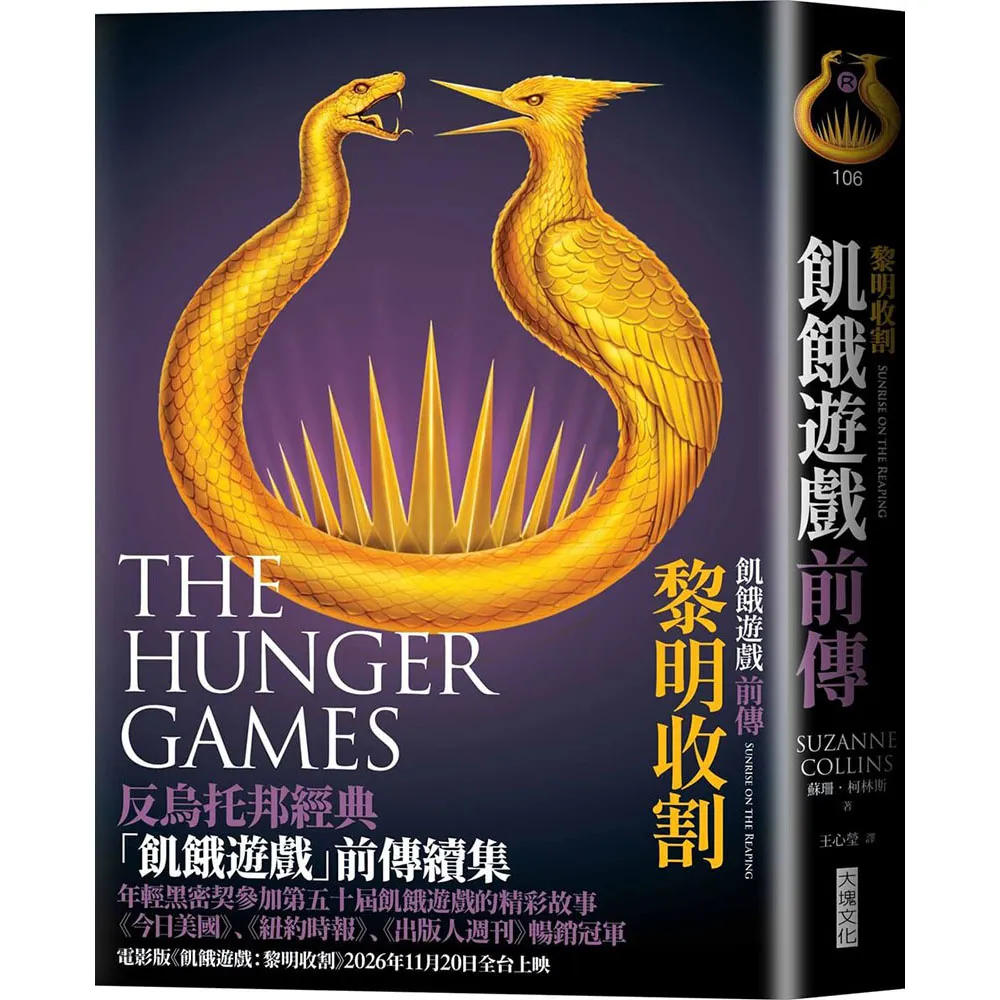 【大塊】飢餓遊戲前傳：黎明收割
