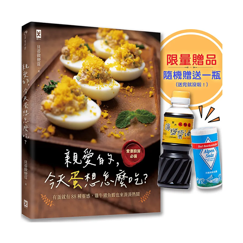 親愛的，今天蛋想怎麼吃？：【愛妻廚房必備】有蛋就有88種靈感，雞牛豬魚蝦也來湊湊熱鬧
