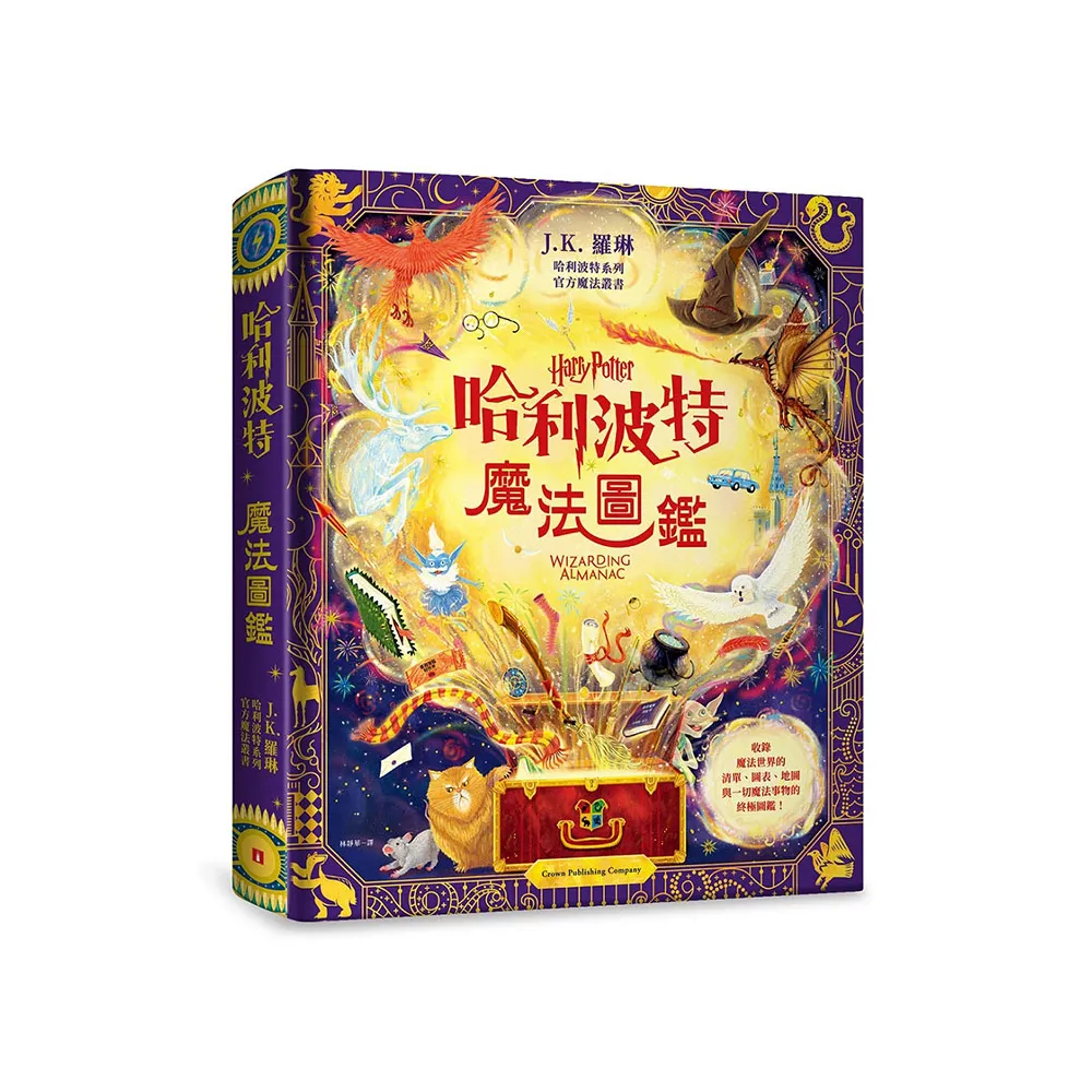 哈利波特魔法圖鑑：J.K. 羅琳首本哈利波特官方叢書 收錄一切魔法事物的終極圖鑑！