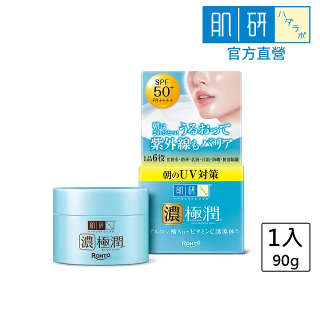 【肌研】官方直營 極潤完美多效高保濕凝霜UV 90g(最強防曬 粧前隔離 精華液)