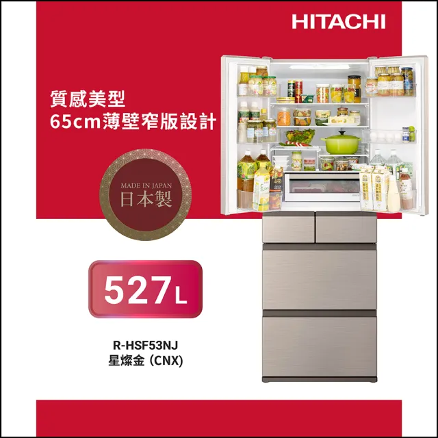 【HITACHI 日立】527L一級能效日製變頻六門冰箱(RHSF53NJ-CNX)