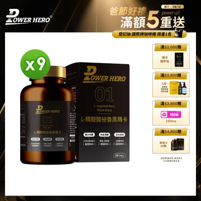 【PowerHero 勁漢英雄】L-精胺酸祕魯黑瑪卡膠囊x9盒(90顆/盒、100%黑瑪卡、蜆精、蠔精)