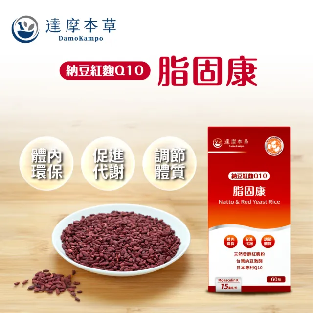 【達摩本草】納豆紅麴脂固康植物膠囊3入60顆/盒(專科醫生推薦、關鍵四效啟動代謝)