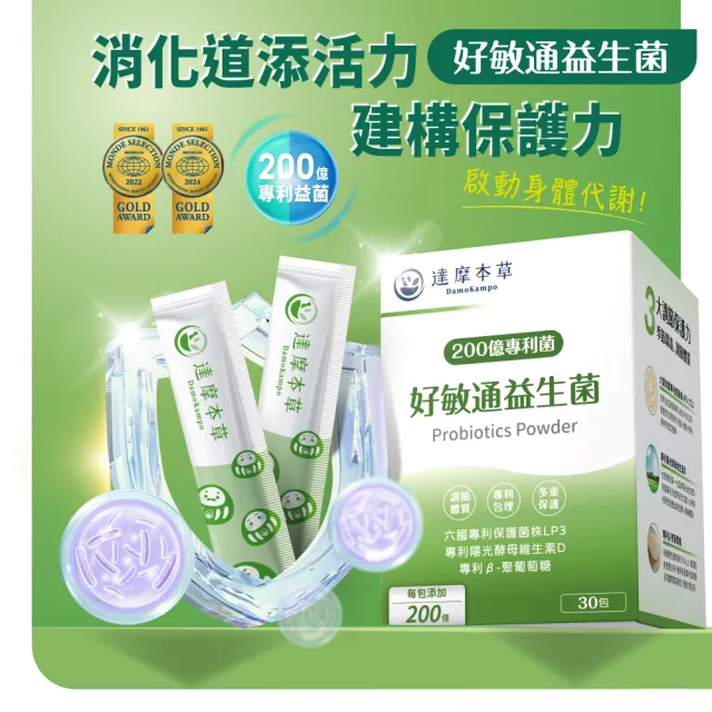 【達摩本草】200億好敏通益生菌 2入組(30包/盒）（共60包)