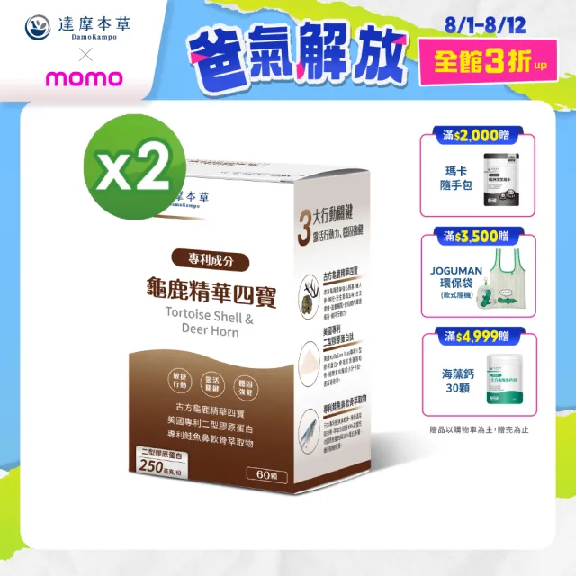 【達摩本草】龜鹿精華四寶 2入組(60顆/盒）（共120顆)