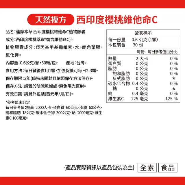 【達摩本草】法國西印度櫻桃植萃天然維他命C 4入組(1入30顆）（共120顆)