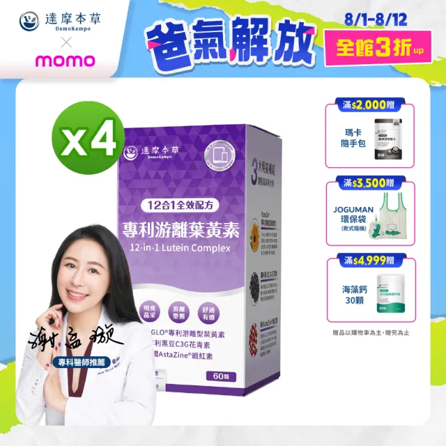 【達摩本草】12合1專利游離葉黃素4入組(60顆/盒、12合1配方 夜視+抗氧+舒適三效合一、提高保護率23%)