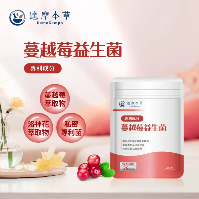 【達摩本草】蔓越莓益生菌 4入30顆/包(專科醫生推薦、足量原花青素)