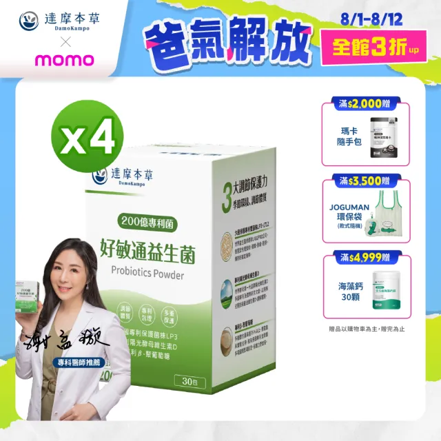 【達摩本草】200億好敏通益生菌 4入組(1入30包）（共120包)