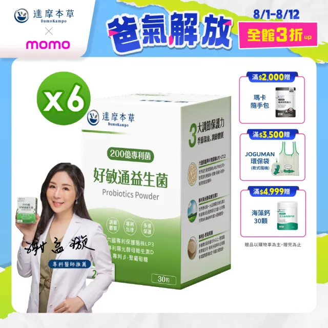 【達摩本草】200億好敏通益生菌 6入組(30包/盒）（共180包)