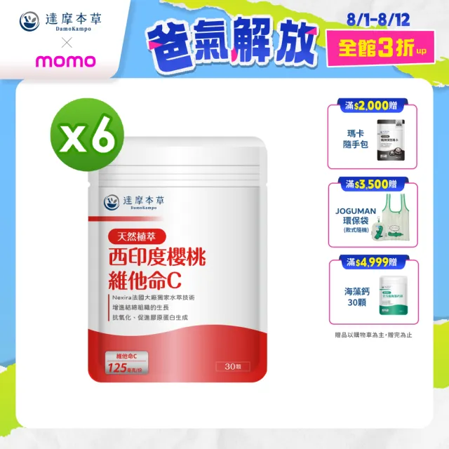 【達摩本草】法國西印度櫻桃植萃天然維他命C 6入組(30顆/包）（共180顆)