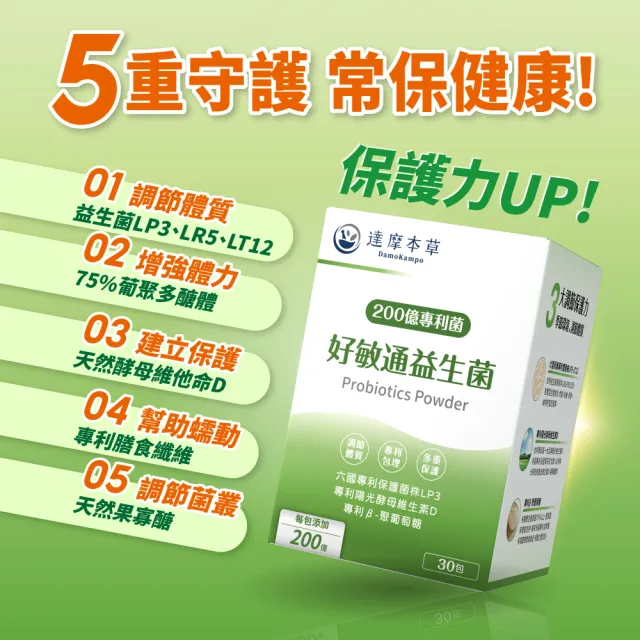 【達摩本草】200億好敏通益生菌 10入組(1入30包）（共300包)