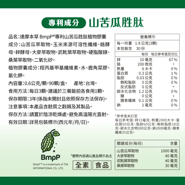 【達摩本草】BmpP®專利山苦瓜胜肽 10入90顆/盒(世界專利、添加天然酵母鉻)