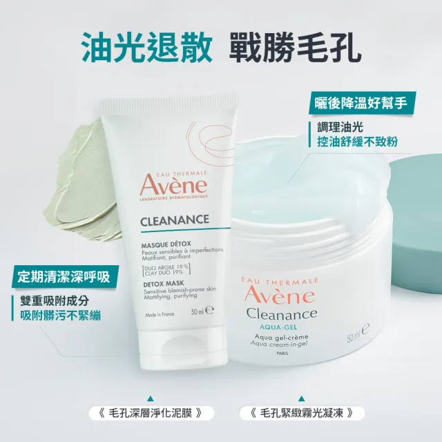 【Avene 雅漾】官方直營  控油保養雙面膜組(泥膜+凍膜)