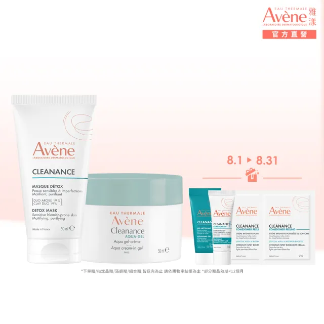 【Avene 雅漾】官方直營  控油保養雙面膜組(泥膜+凍膜)