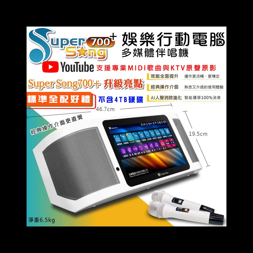 【金嗓】SuperSong700+攜帶式多功能行動式伴唱機 藍芽 WIFI Youtube 隨時唱新歌(升級版 標準全配)