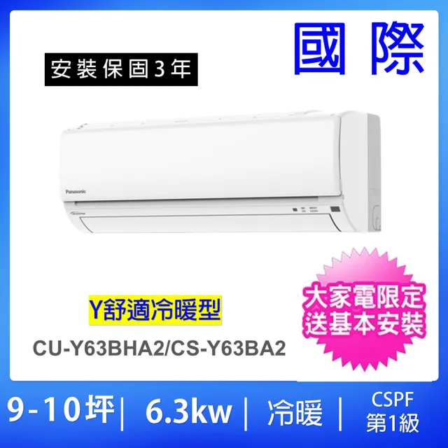 【Panasonic 國際牌】空調速配★9-10坪舒適Y型一級能效變頻冷暖6.3KW分離式冷氣(CU-Y63BHA2/CS-Y63BA2)
