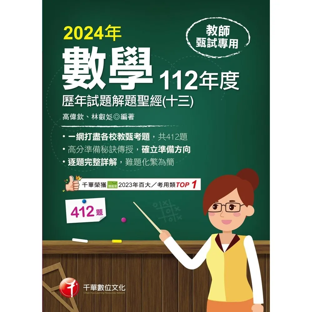 【momoBOOK】113年數學歷年試題解題聖經 十三 112年度 教師甄試(電子書)
