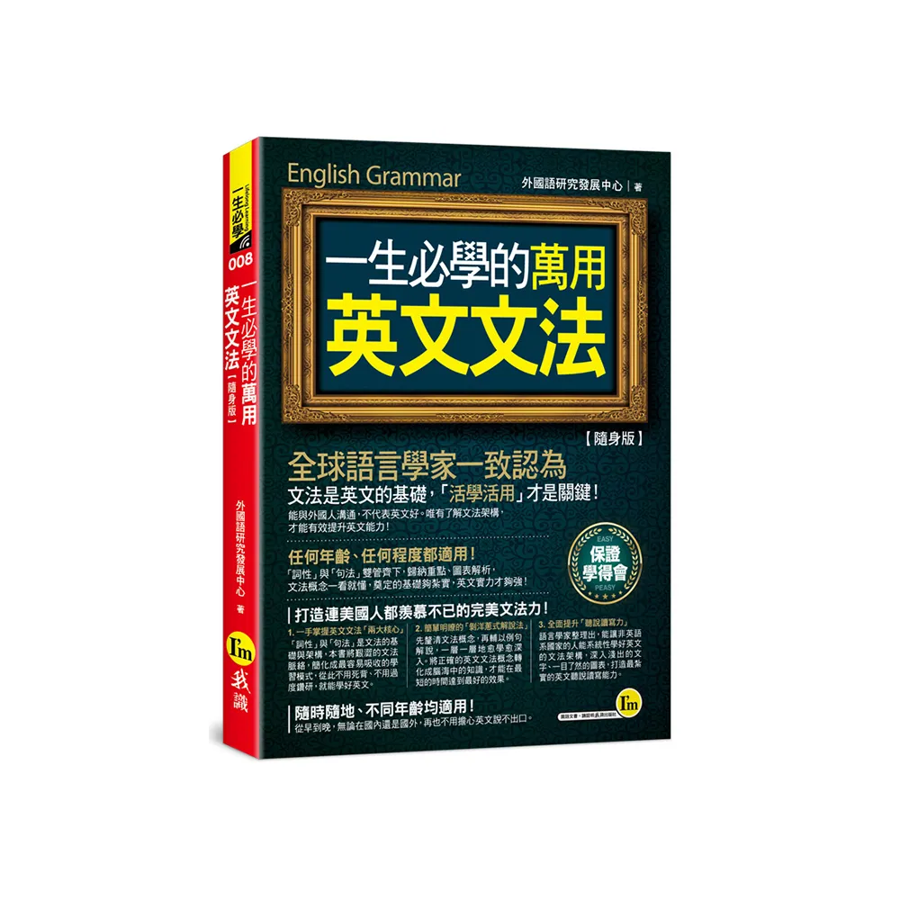 一生必學的萬用英文文法【隨身版】（附防水書套）