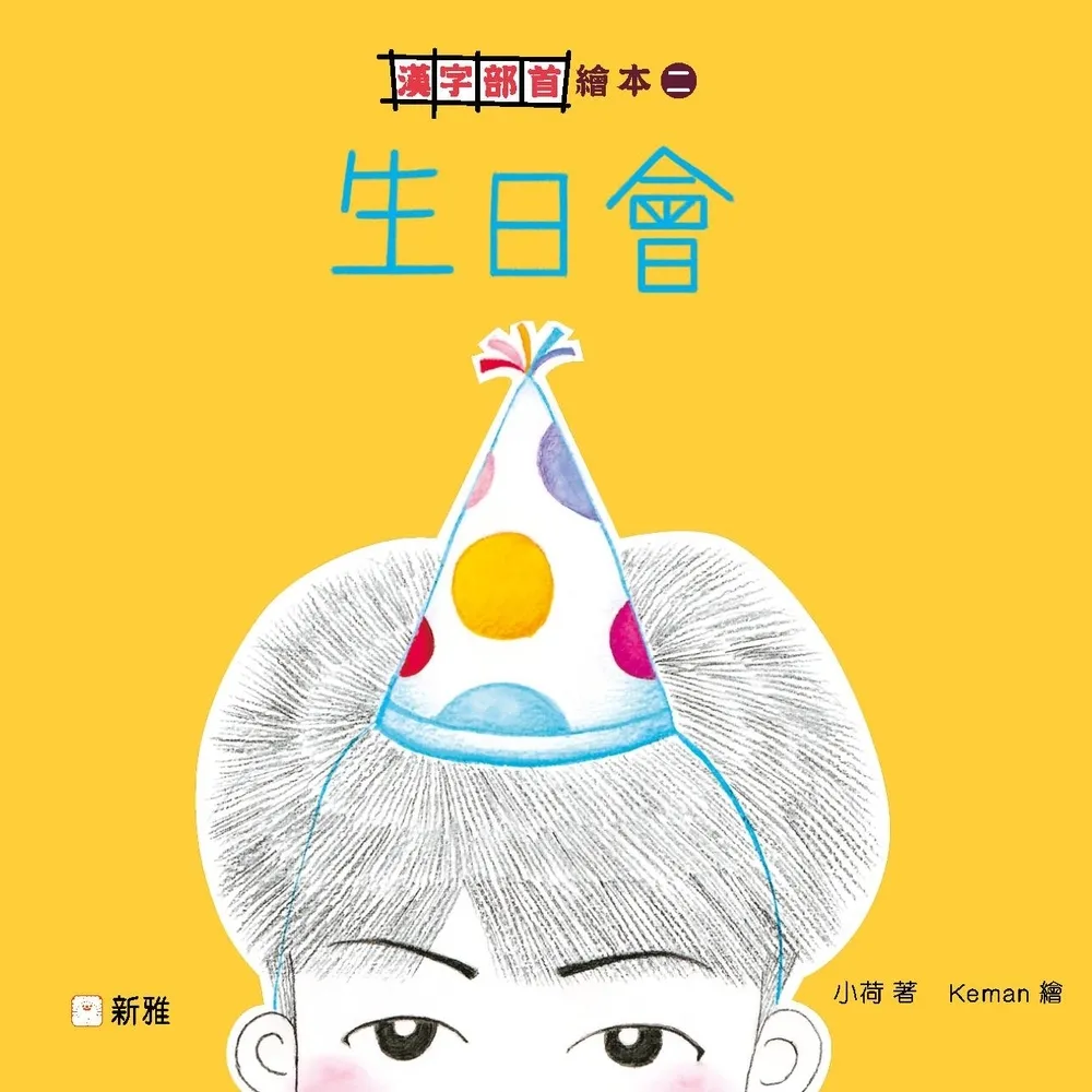 【momoBOOK】漢字部首繪本（2）：生日會(電子書)
